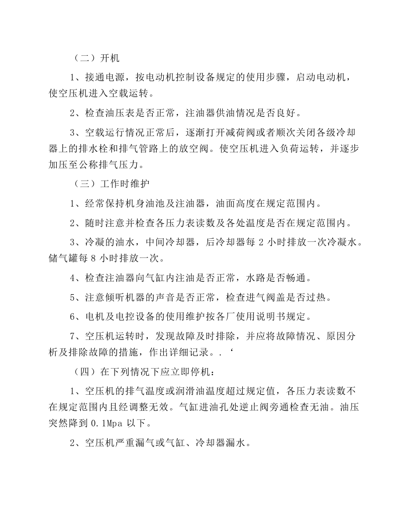 空气压缩机安全技术规程.docx 第4页