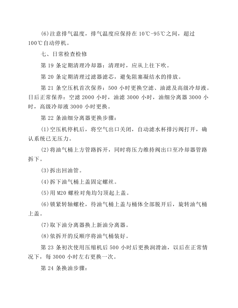 空气压缩机维修工操作规程.docx 第3页