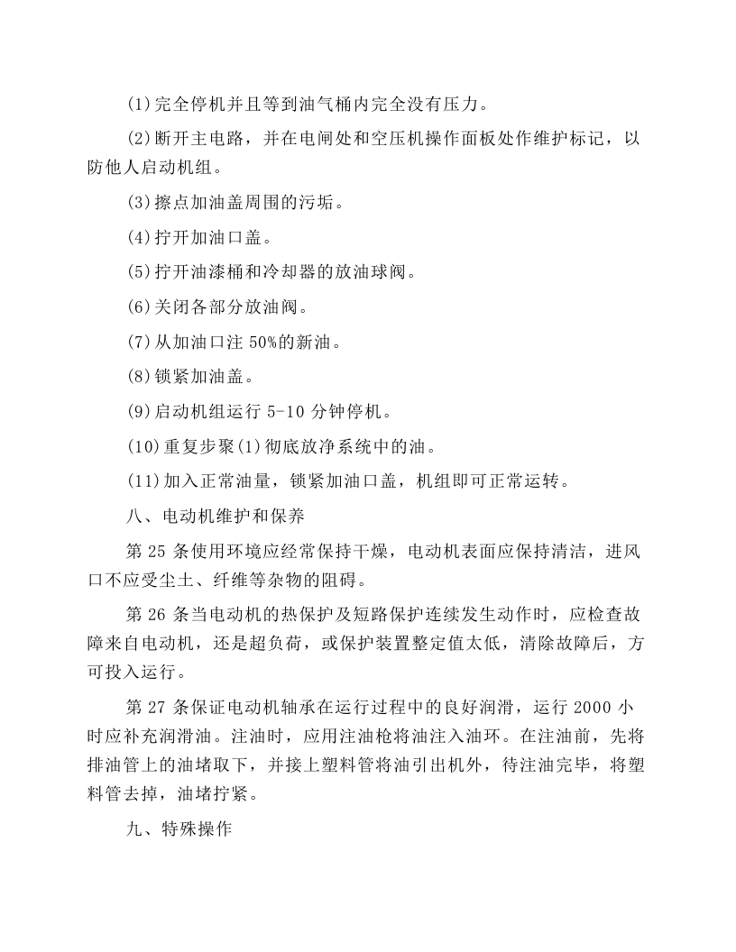 空气压缩机维修工操作规程.docx 第4页