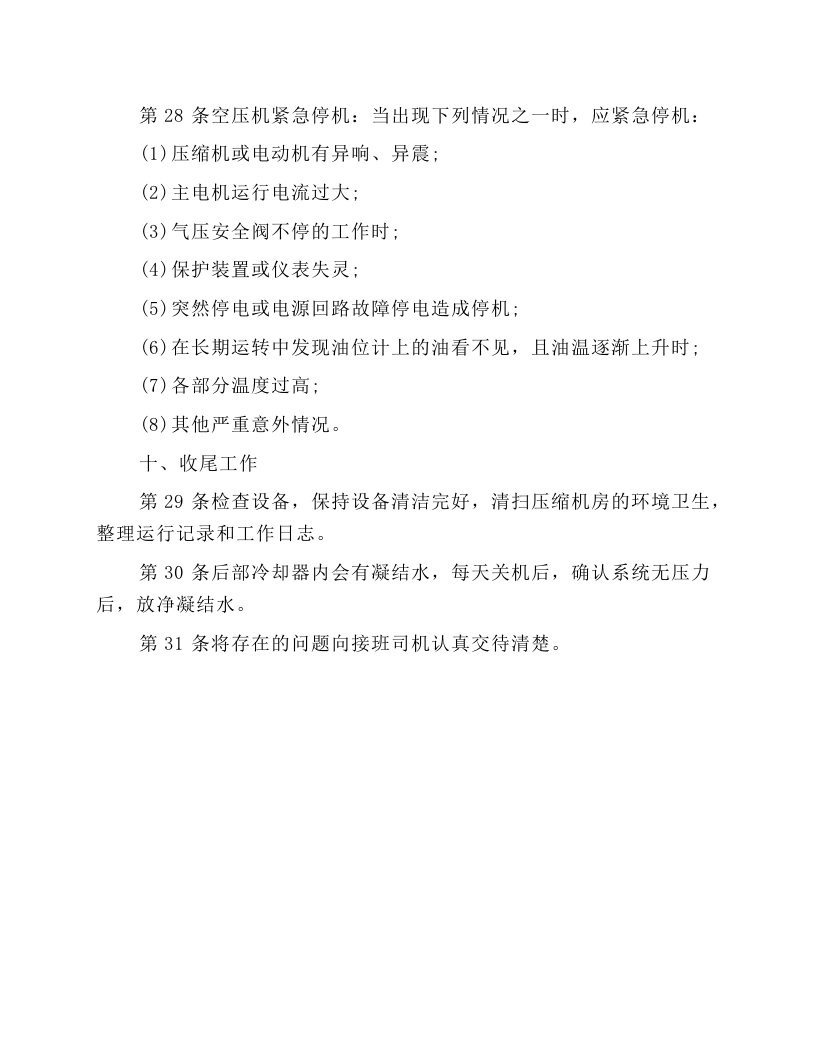空气压缩机维修工操作规程.docx 第5页