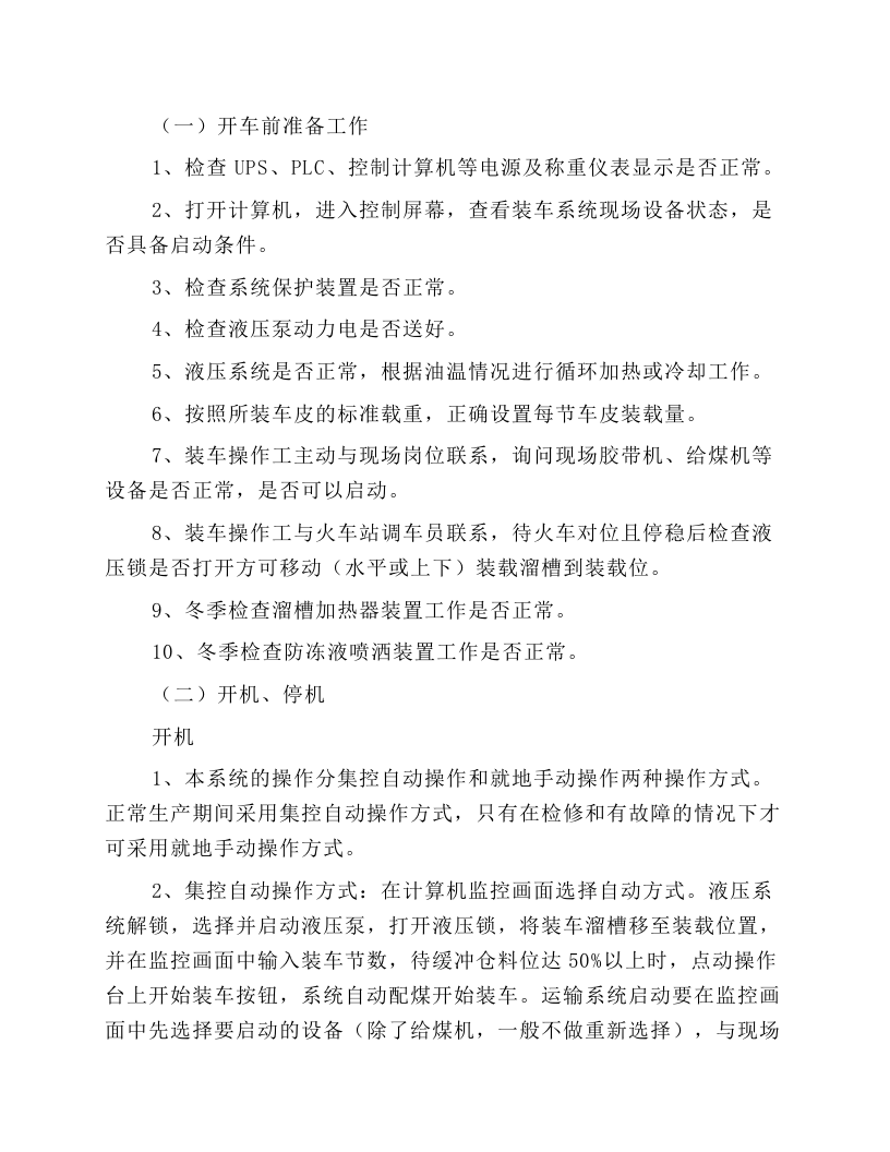 快速装车系统安全技术操作规程.docx 第2页