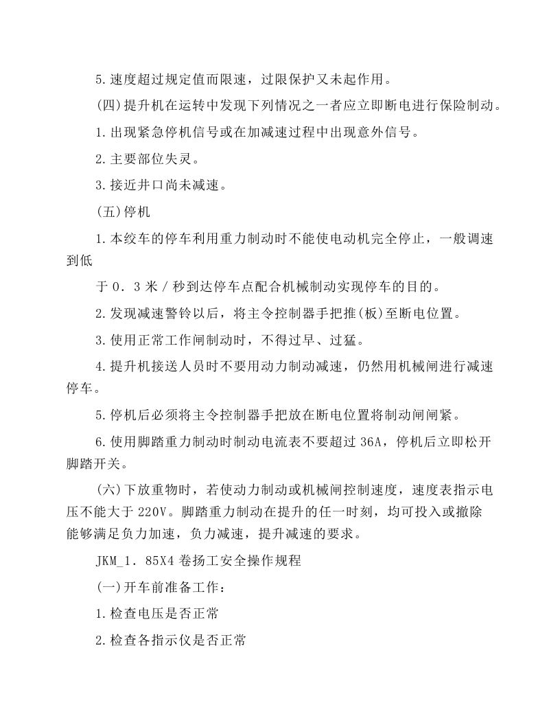 矿井卷扬机安全操作规程.docx 第2页