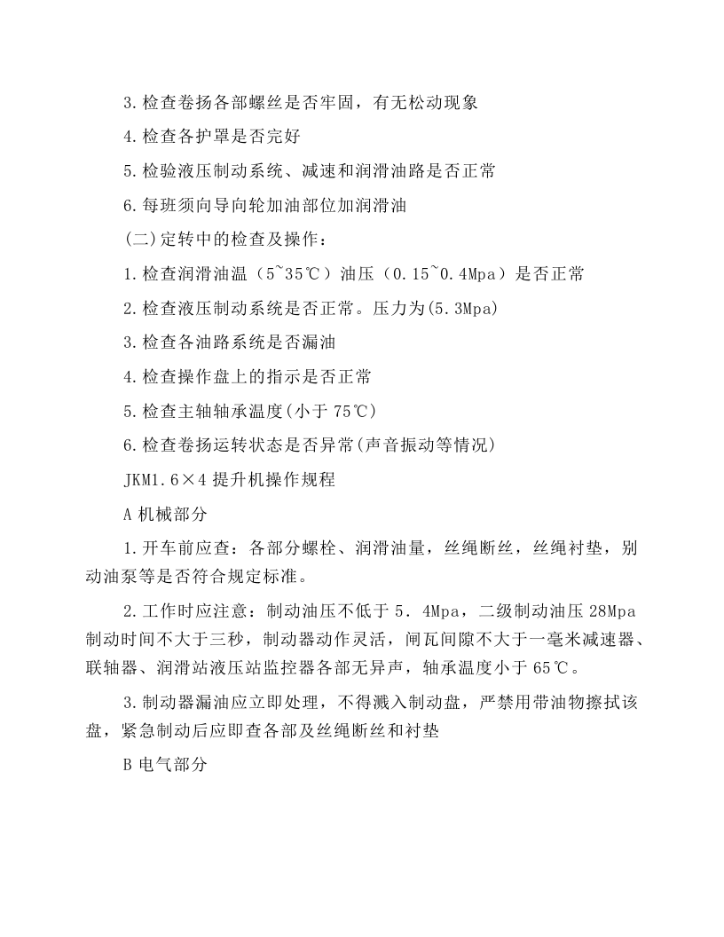 矿井卷扬机安全操作规程.docx 第3页