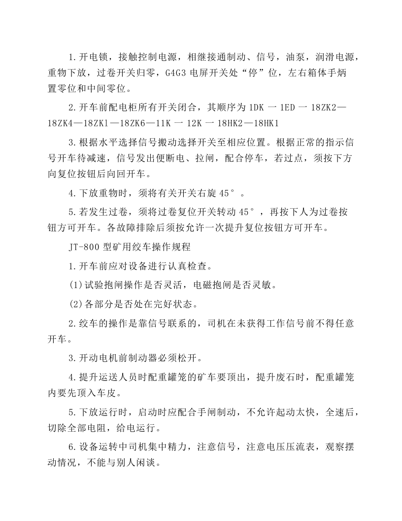 矿井卷扬机安全操作规程.docx 第4页