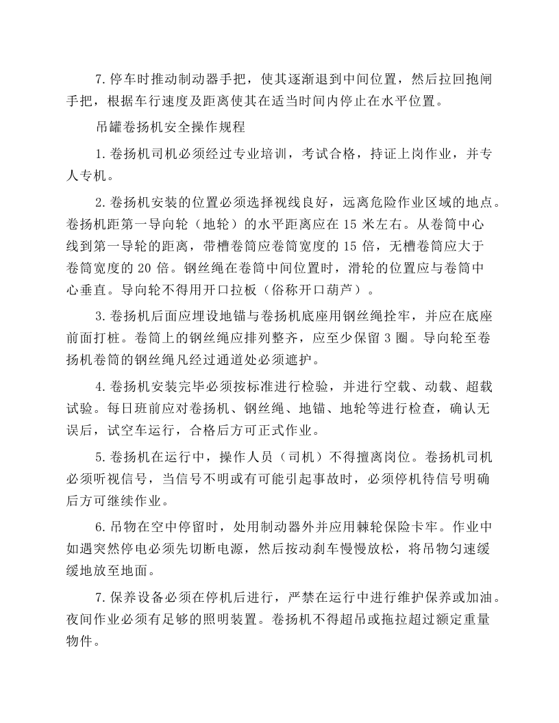 矿井卷扬机安全操作规程.docx 第5页