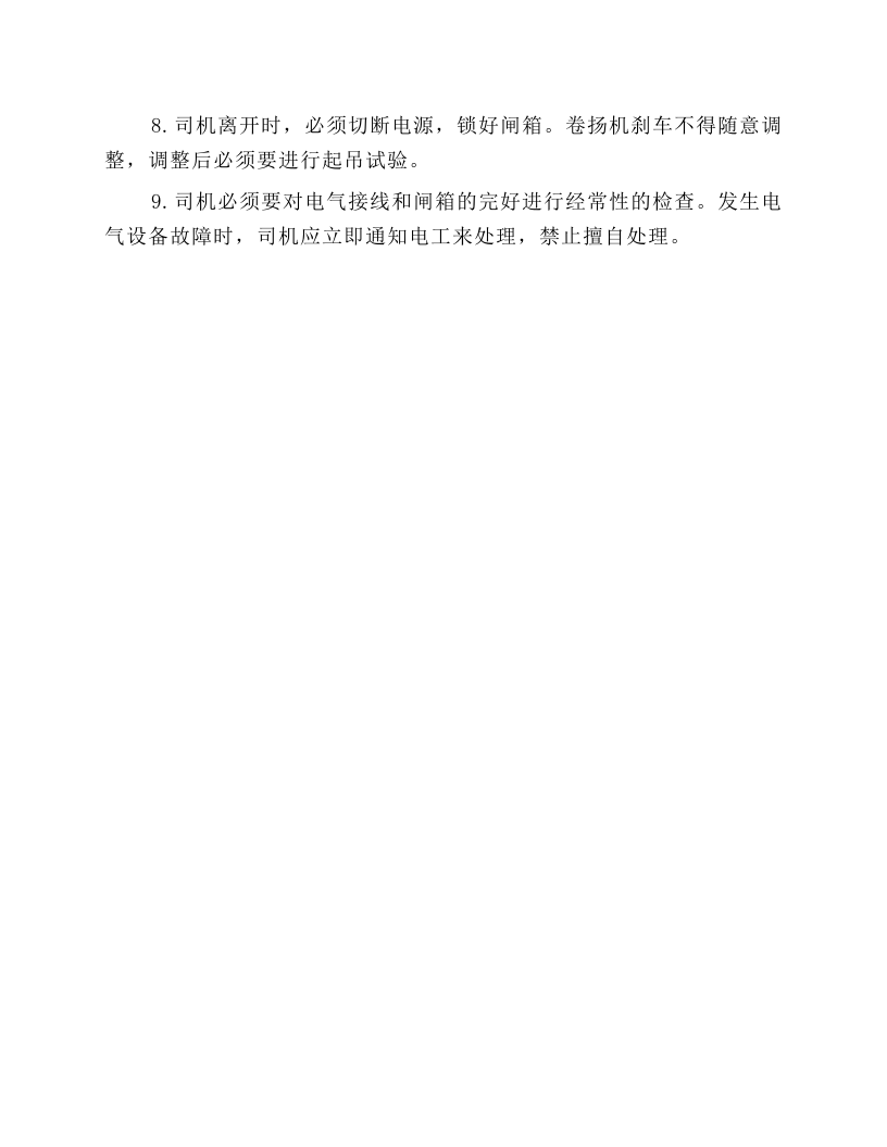 矿井卷扬机安全操作规程.docx 第6页