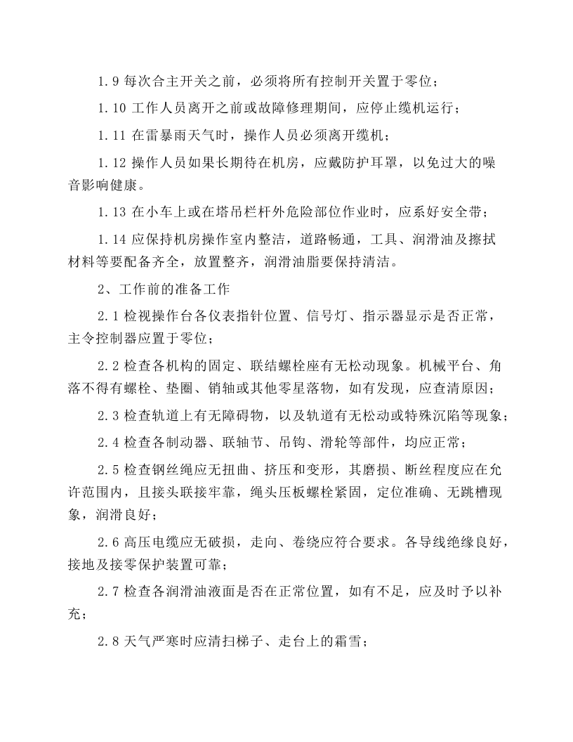 缆机安全运行操作规程.docx 第2页