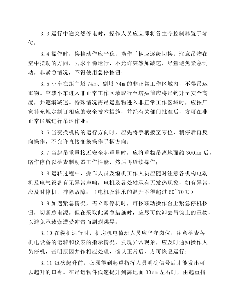 缆机安全运行操作规程.docx 第4页
