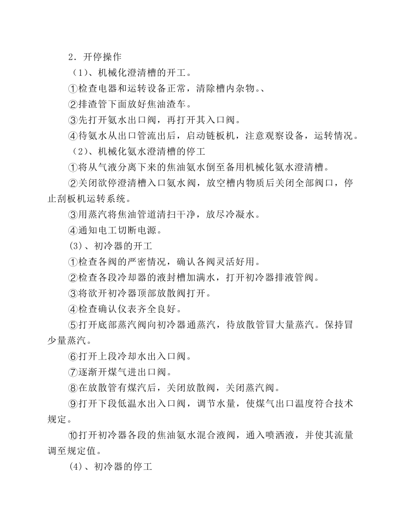 冷凝岗位技术操作规程.docx 第3页