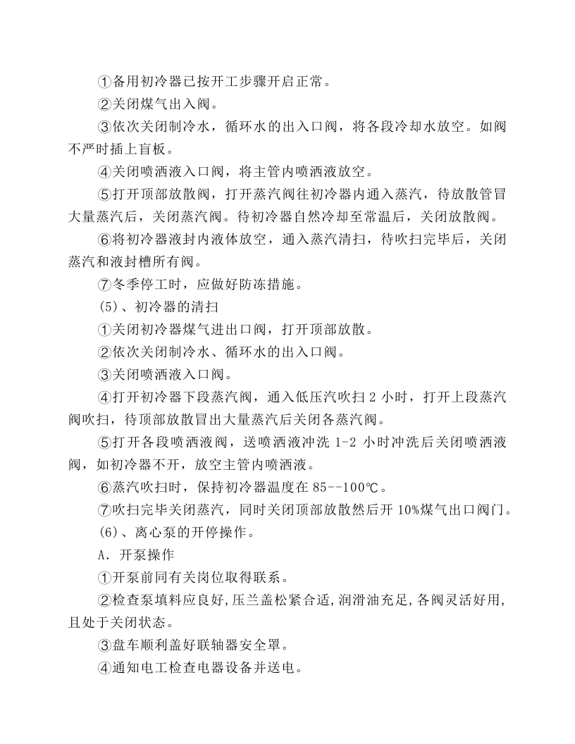 冷凝岗位技术操作规程.docx 第4页