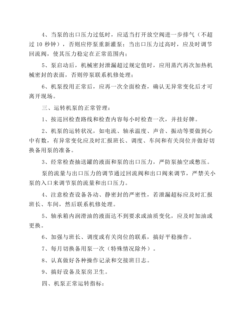 离心泵的开停与切换操作规程.docx 第2页