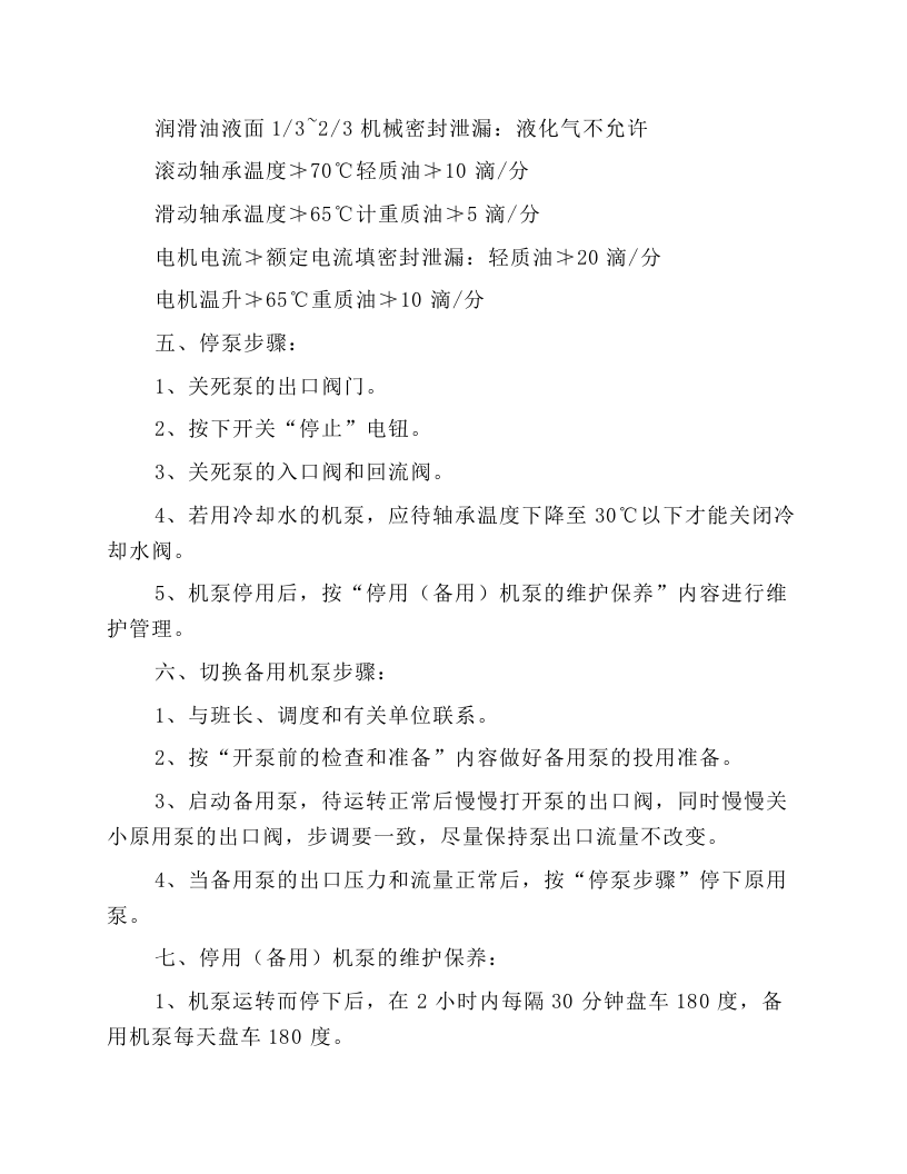离心泵的开停与切换操作规程.docx 第3页