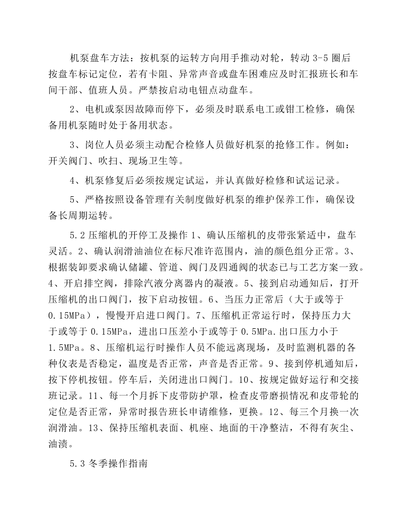 离心泵的开停与切换操作规程.docx 第4页