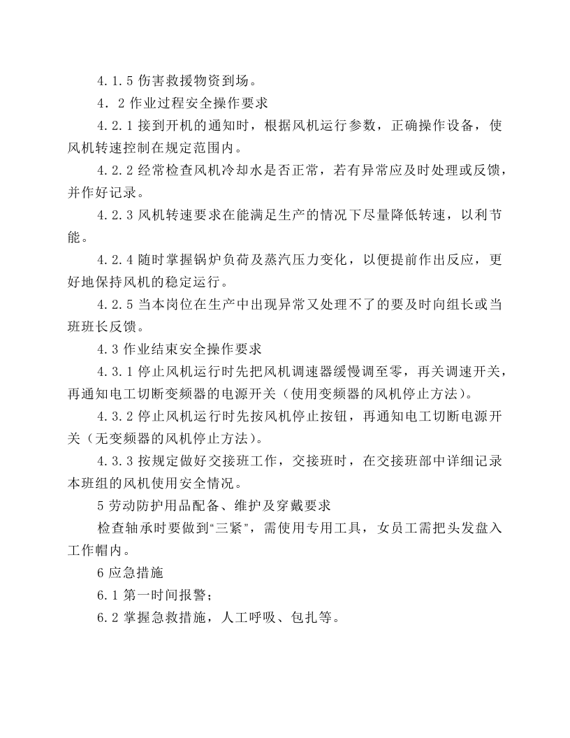 离心式风机安全操作规程.docx 第2页