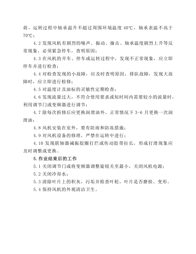 离心式通风机安全操作规程.docx 第2页