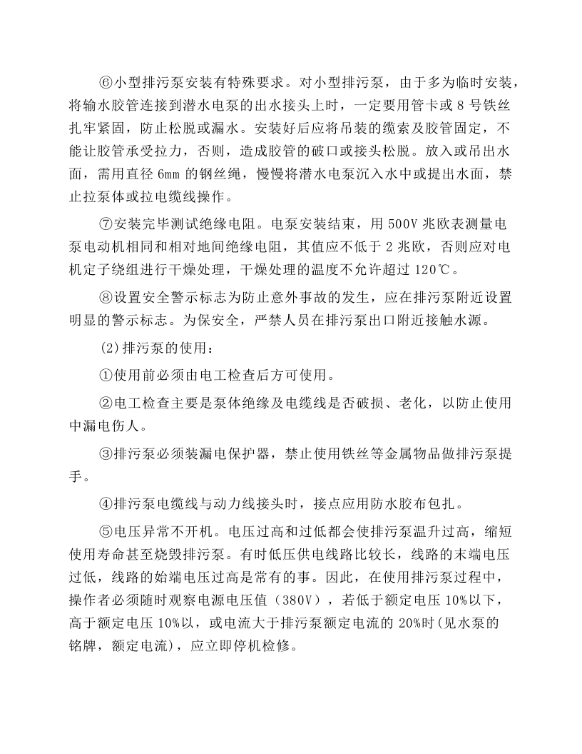立式排污泵安全操作规程.docx 第2页