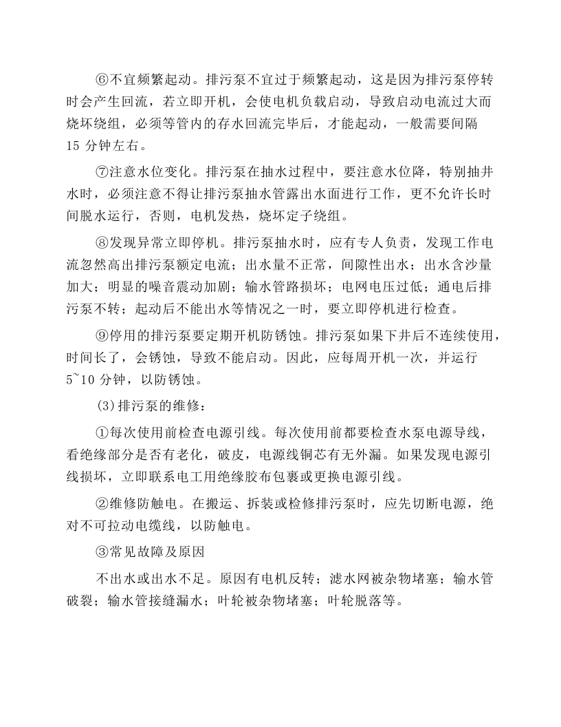 立式排污泵安全操作规程.docx 第3页