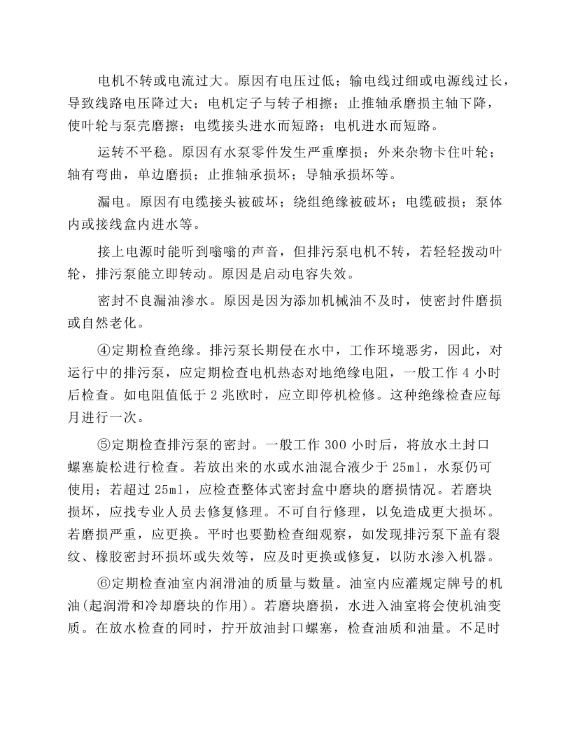 立式排污泵安全操作规程.docx 第4页