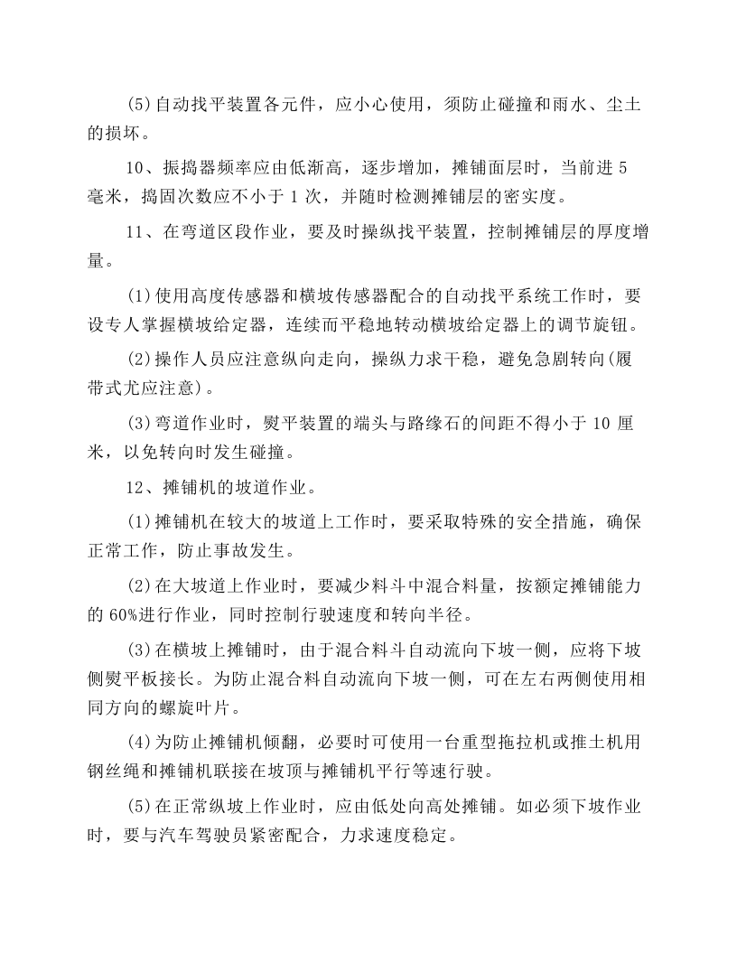 沥青混凝土摊铺机操作规程.docx 第4页
