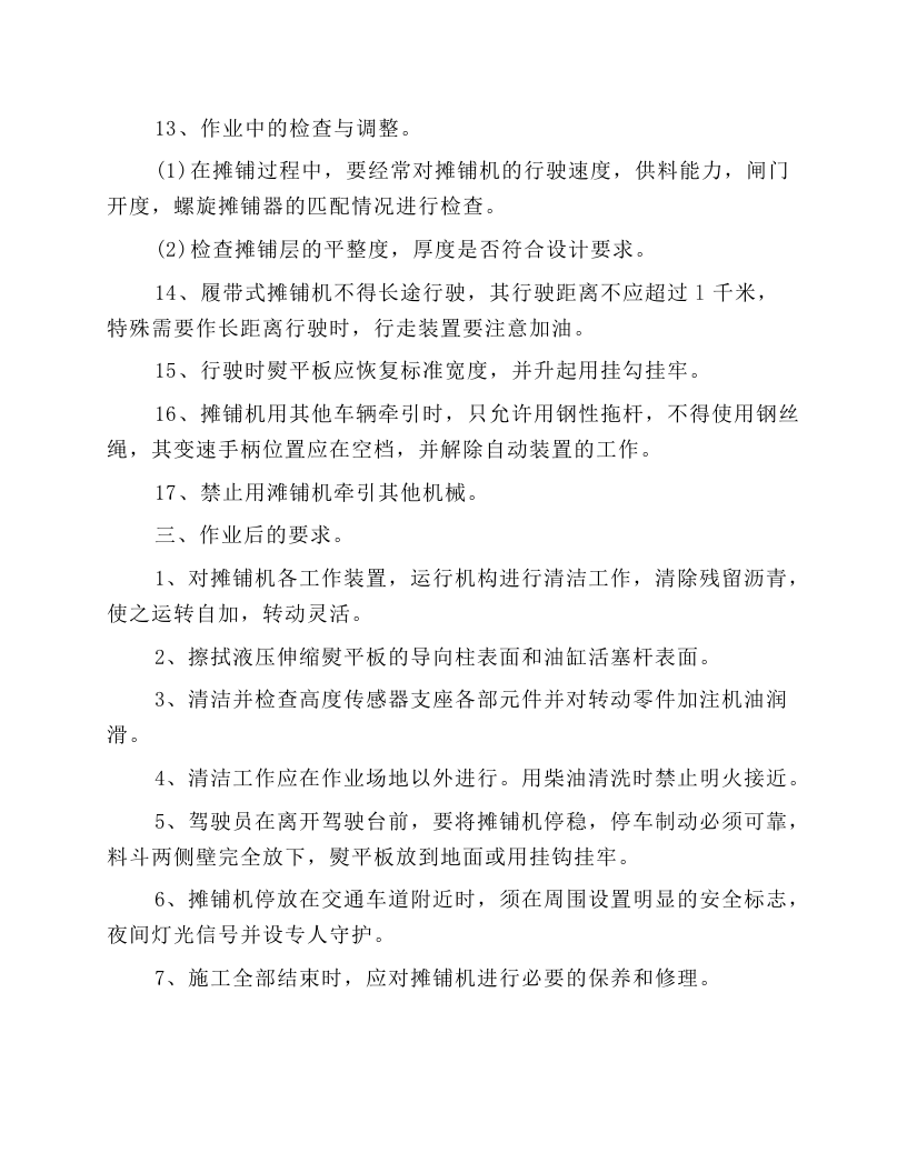 沥青混凝土摊铺机操作规程.docx 第5页