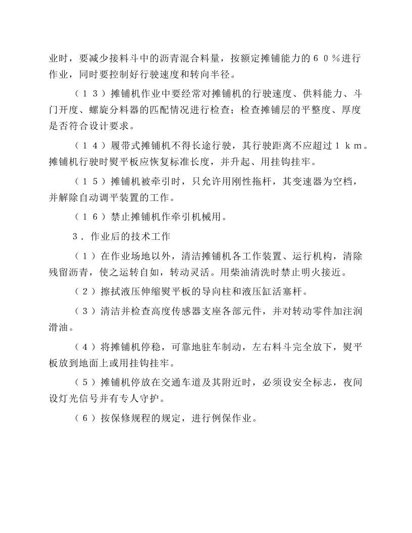 沥青砼摊铺机操作规程.docx 第4页