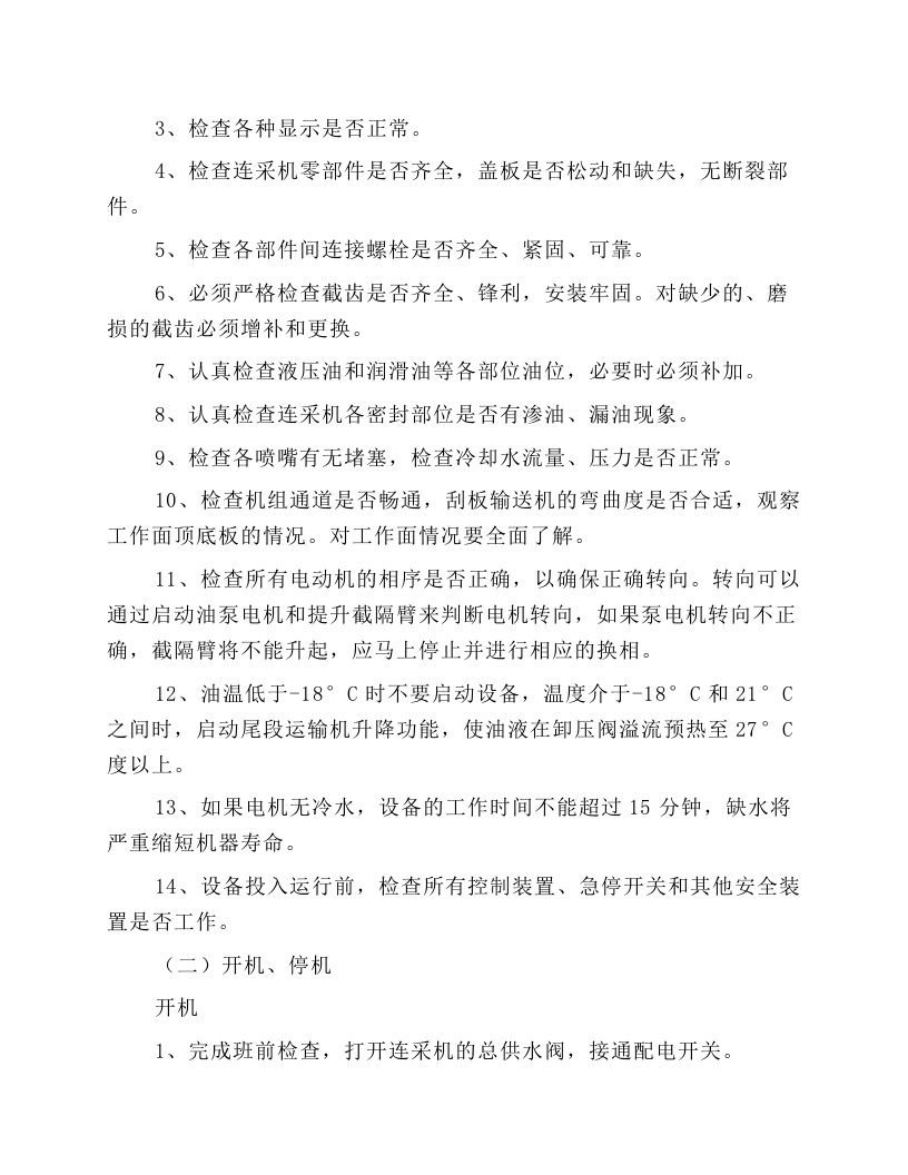 连续采煤机安全操作规程.docx 第2页