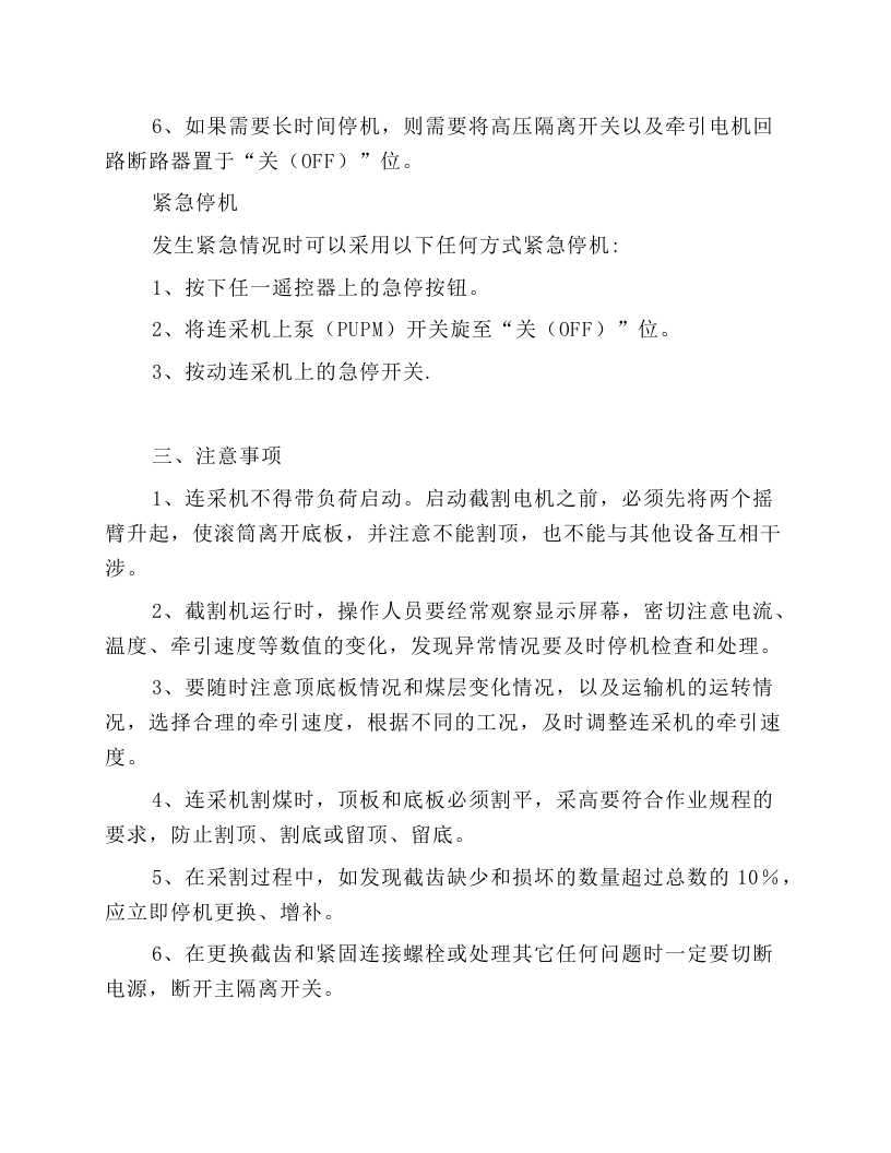 连续采煤机安全操作规程.docx 第4页