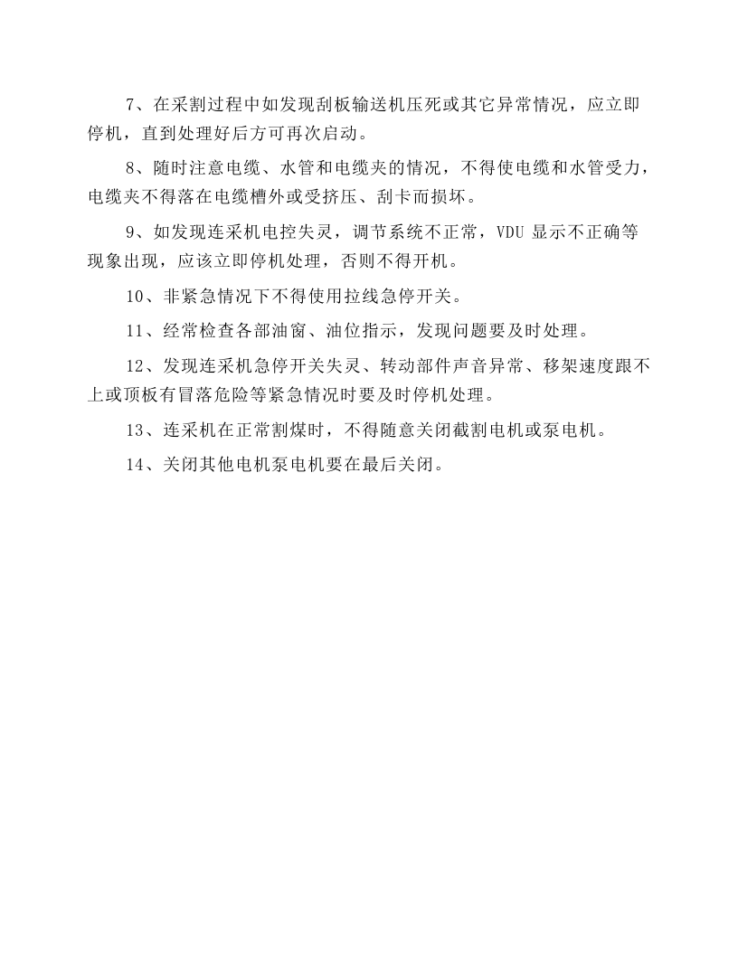 连续采煤机安全操作规程.docx 第5页