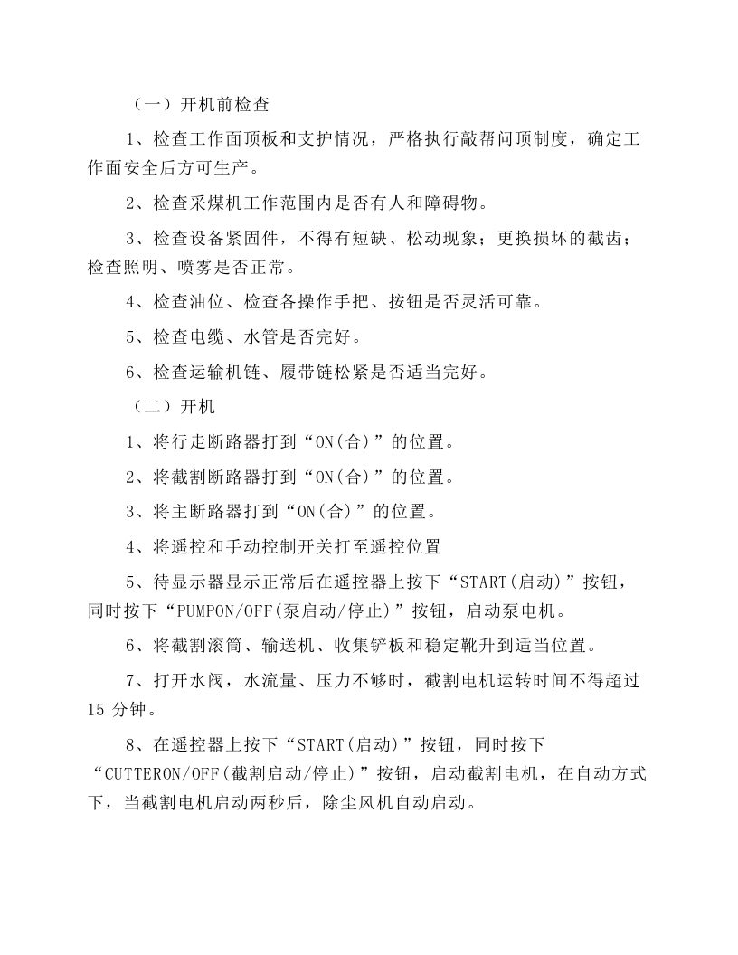 连续采煤机安全技术操作规程.docx 第2页
