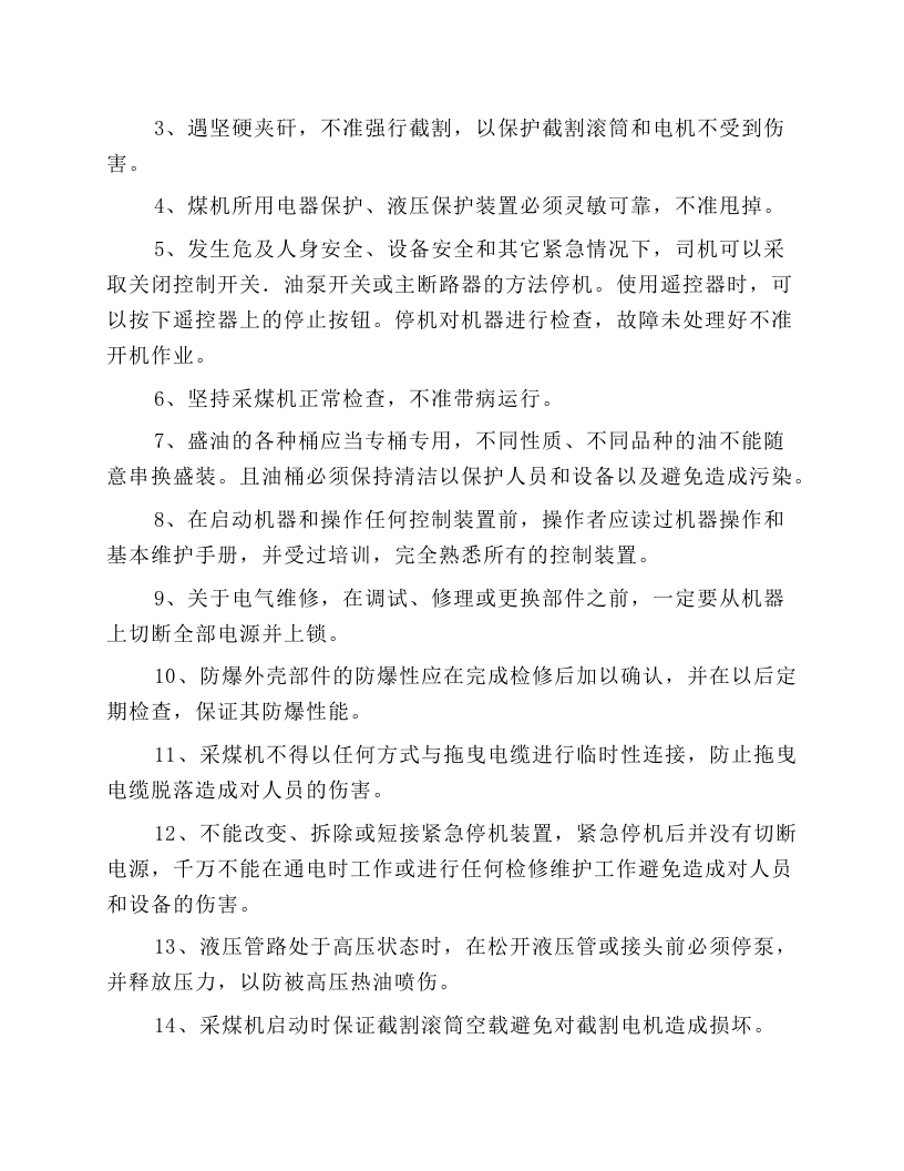 连续采煤机安全技术操作规程.docx 第4页