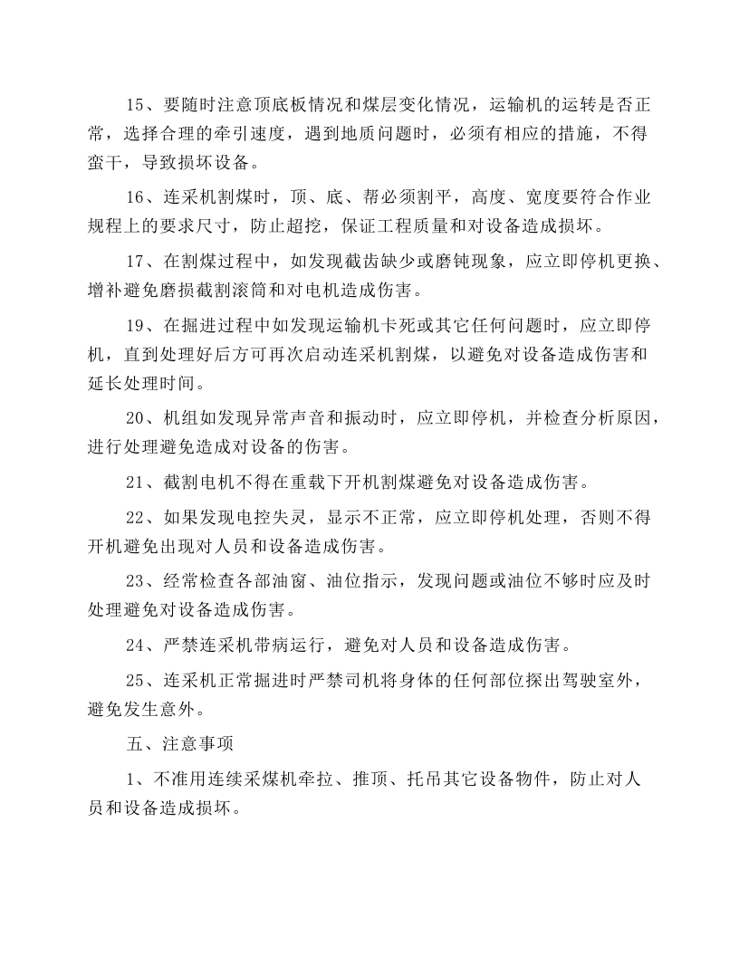 连续采煤机安全技术操作规程.docx 第5页