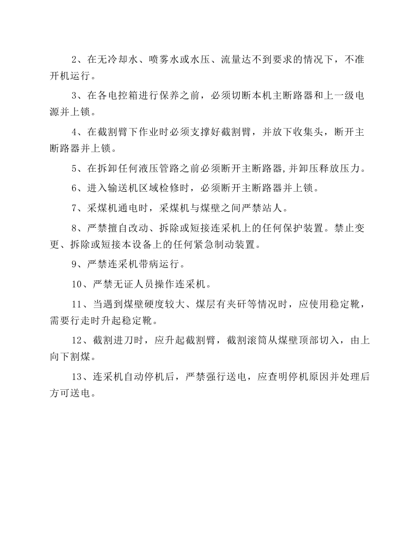 连续采煤机安全技术操作规程.docx 第6页
