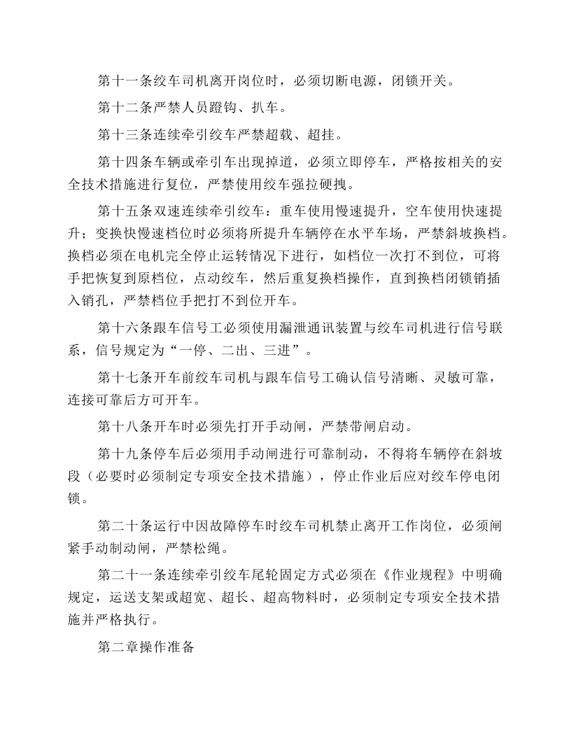 连续牵引绞车安全技术操作规程.docx 第2页