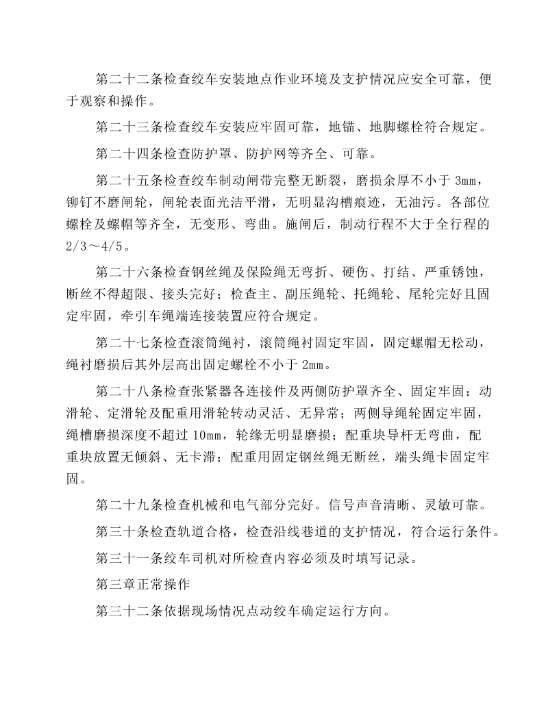 连续牵引绞车安全技术操作规程.docx 第3页