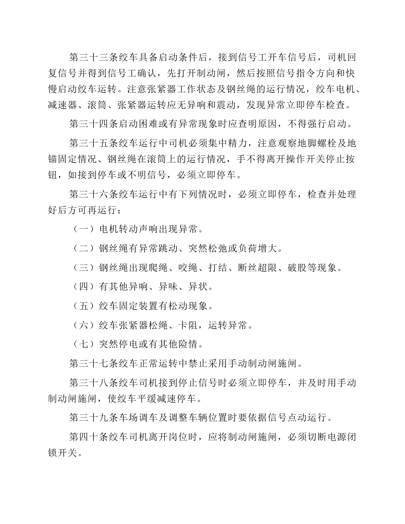 连续牵引绞车安全技术操作规程.docx 第4页