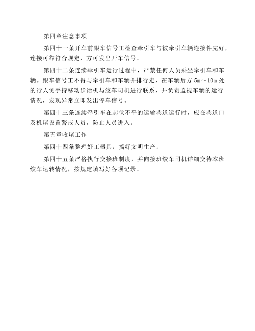 连续牵引绞车安全技术操作规程.docx 第5页