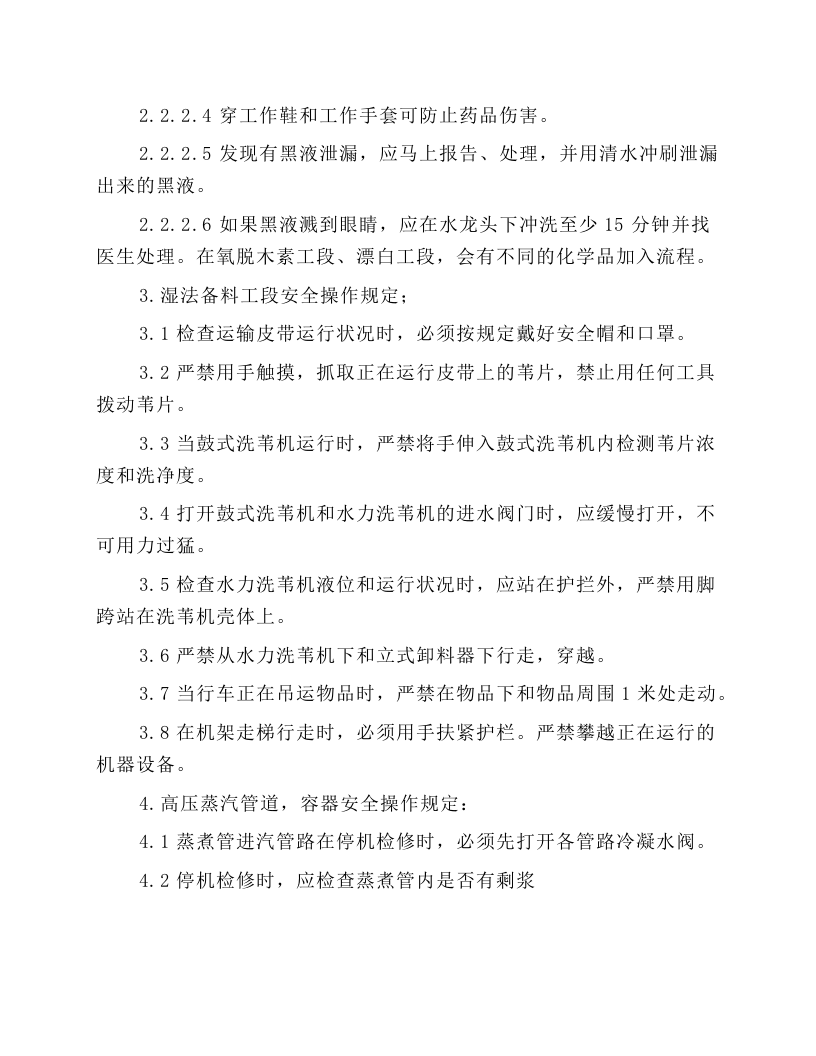 连蒸安全规程.docx 第4页