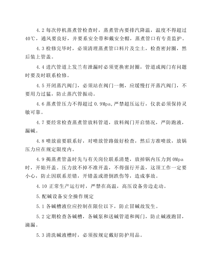连蒸安全规程.docx 第5页