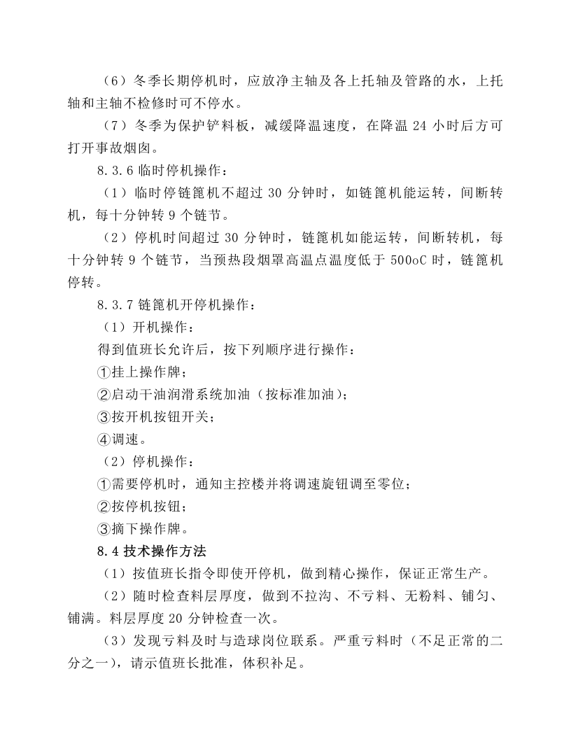 链篦机岗位操作规程.docx 第3页