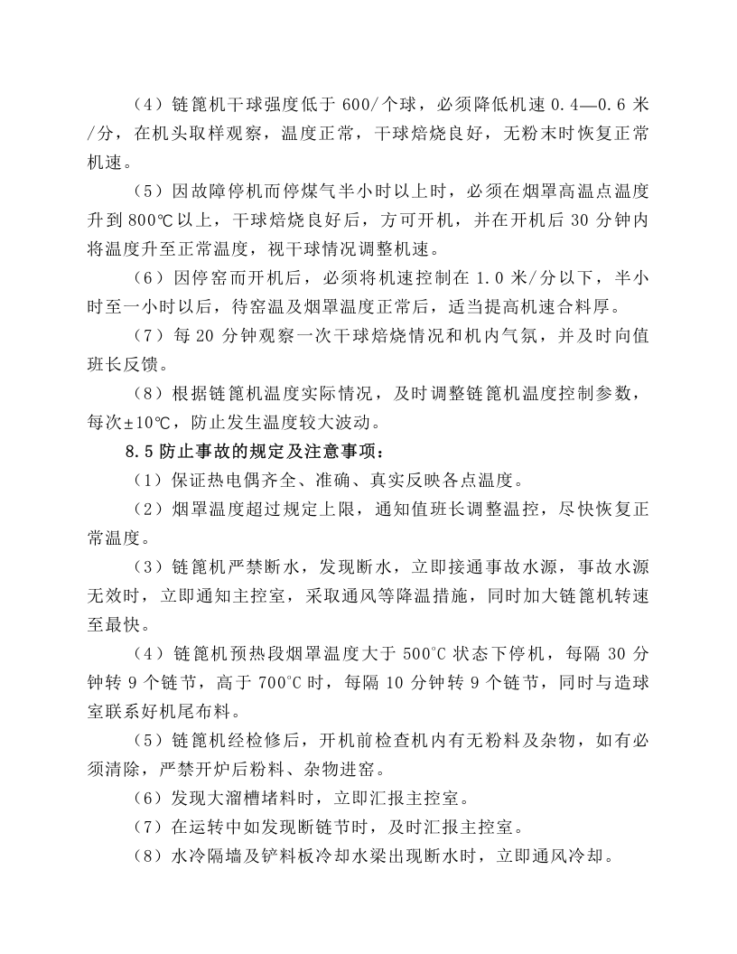 链篦机岗位操作规程.docx 第4页