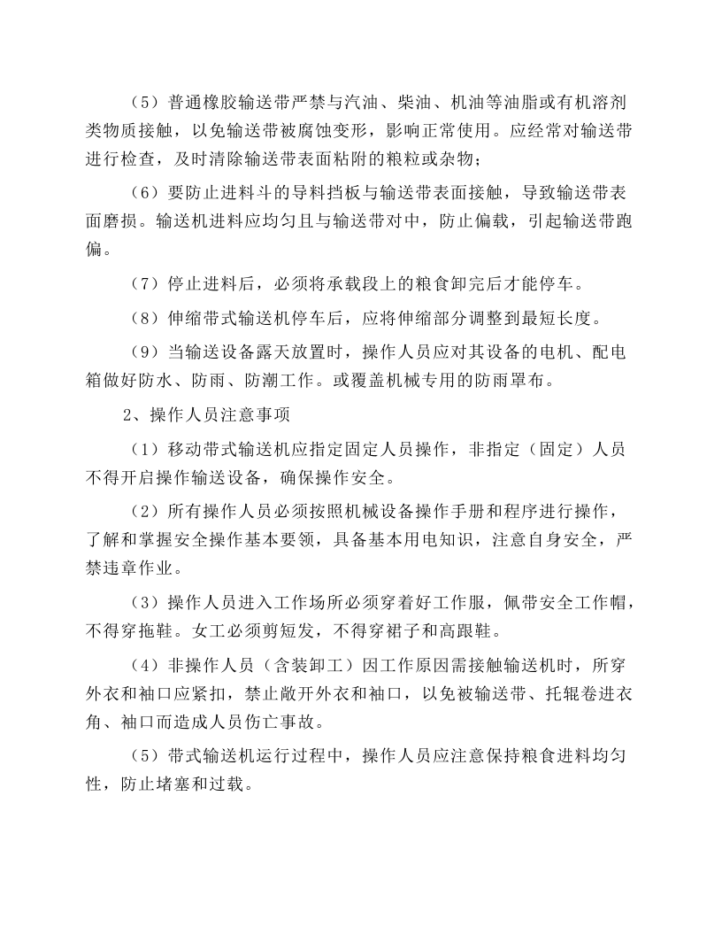 粮食输送机安全操作规程.docx 第3页