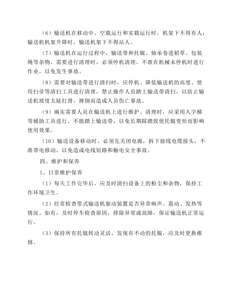 粮食输送机安全操作规程.docx 第4页
