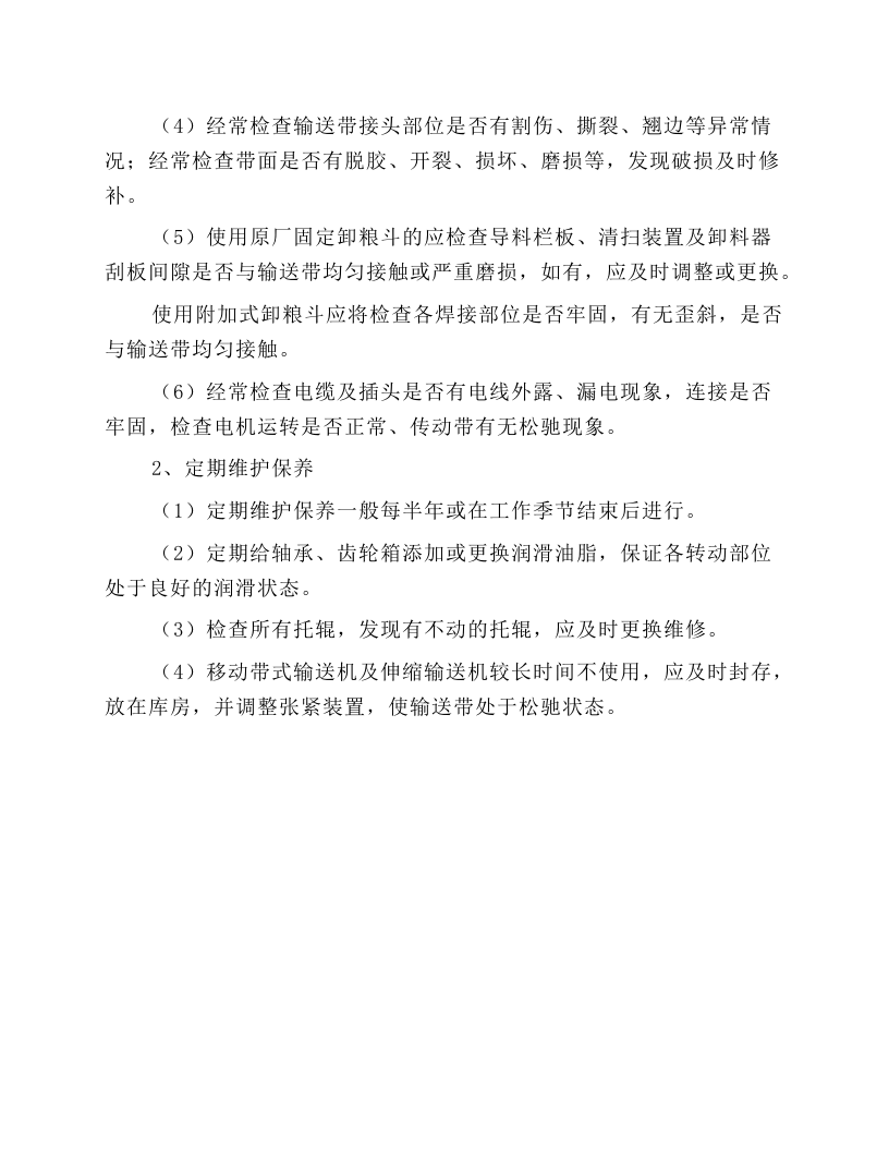 粮食输送机安全操作规程.docx 第5页