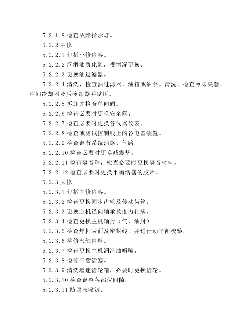 螺杆式空压机检修安全技术规程.docx 第2页