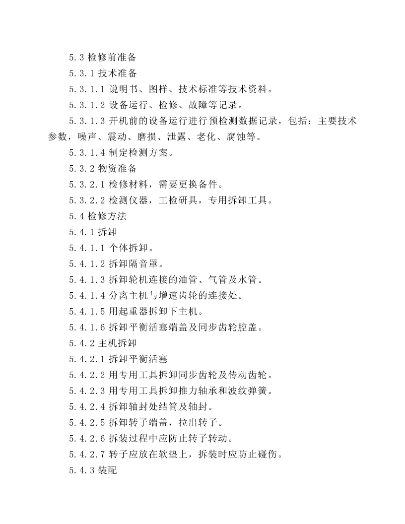 螺杆式空压机检修安全技术规程.docx 第3页