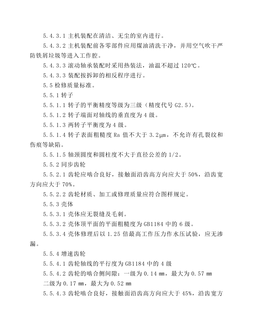 螺杆式空压机检修安全技术规程.docx 第4页