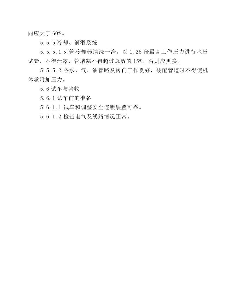 螺杆式空压机检修安全技术规程.docx 第5页