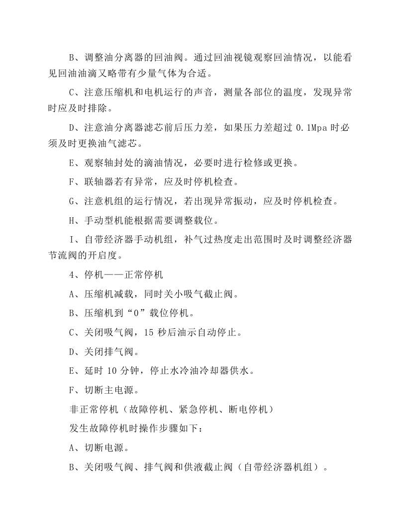 螺杆制冷压缩机的操作规程.docx 第2页