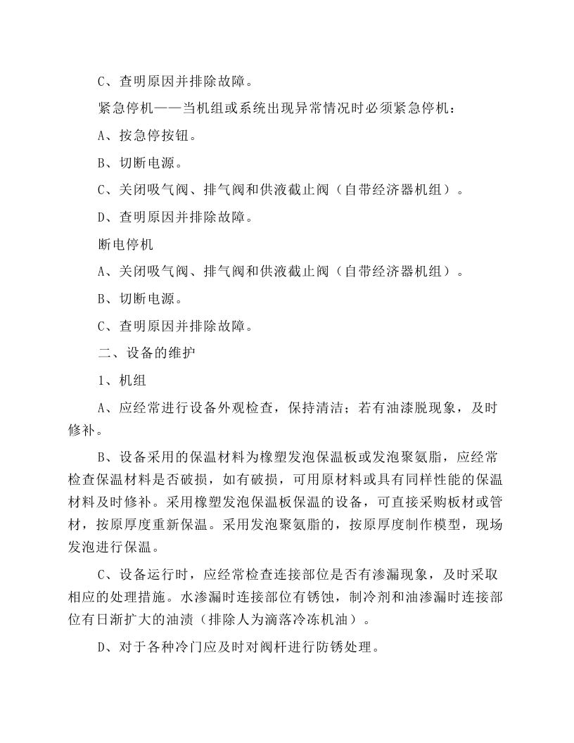 螺杆制冷压缩机的操作规程.docx 第3页