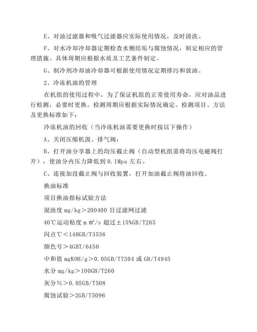 螺杆制冷压缩机的操作规程.docx 第4页